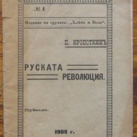 Руската революция, П. Кропоткин, 1905, снимка 1 - Специализирана литература - 40013230
