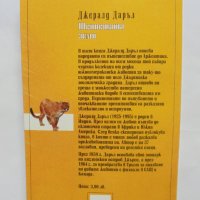 Книга Шепнещата земя - Джералд Даръл 2000 г. Книги за животни № 9, снимка 2 - Детски книжки - 39109922