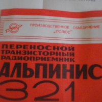 Чисто Ново СССР Радио-Транзистор-Преносим-"Альпинист 321"-45 Лет Победь-Пълен Комплект-Радиоприемник, снимка 6 - Радиокасетофони, транзистори - 39641033