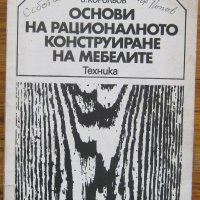 Основи на рационалното конструиране на мебелите, В. Корольов, снимка 1 - Специализирана литература - 35357102