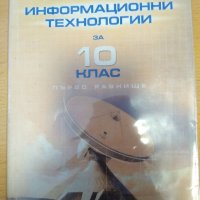 Информационни технологии за 10 клас, Архимед, снимка 1 - Учебници, учебни тетрадки - 38045739