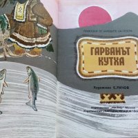 Гарванът Кутха - Приказки от Народите на Севера - 1981г., снимка 4 - Детски книжки - 39999845