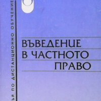 Въведение в частното право Александър Велев, снимка 1 - Специализирана литература - 35496387