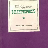 В навечерието - Иван С. Тургенев, снимка 1 - Художествена литература - 39194903