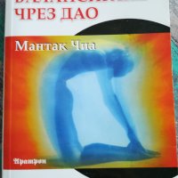 Енергийно балансиране чрез Дао / Мантак Чиа, снимка 1 - Специализирана литература - 42058056