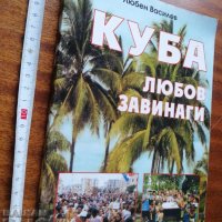Куба любов завинаги с посвещение от автора Л. Василев, снимка 1 - Художествена литература - 37454927