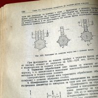 Технология на машиностроенето, Наука и Изкуство 1956г., снимка 7 - Специализирана литература - 34316717