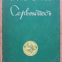 Сервантес, Бруно Франк, 1936, снимка 1 - Специализирана литература - 29351584