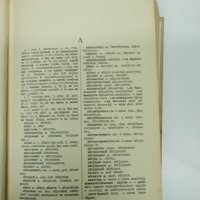 "Руско - български речник", снимка 10 - Чуждоезиково обучение, речници - 42491711