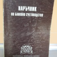 Книги по Банково дело- комплект., снимка 12 - Специализирана литература - 39351939