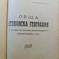 Сборник поделение и обща стоп. география 1934-1938 Бешков, снимка 5 - Специализирана литература - 42236520