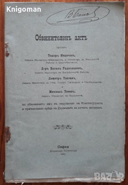 Обвинителен акт против Тодор Иванчев, д-р Васил Радославов по обвинението им в нарушение на Конс1902, снимка 1