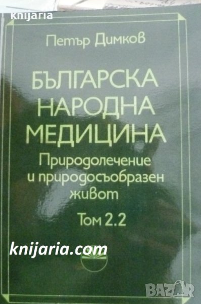 Българска народна медицина в 3 тома том 2: Детски болести и вътрешни болести у възрастните, снимка 1