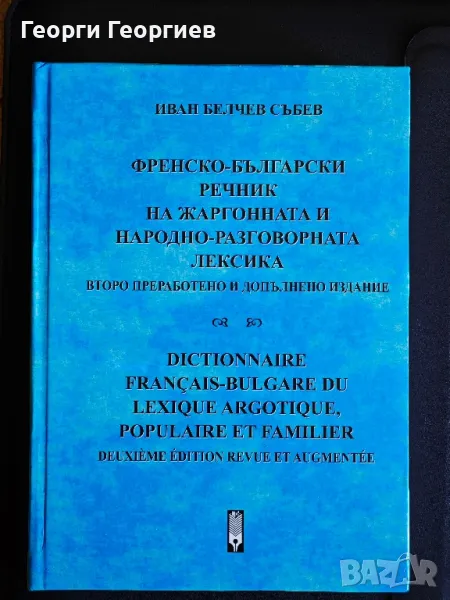 Френско-български речник на жаргонната и народно-разговорна лексика., снимка 1