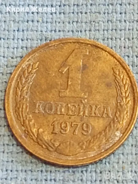 Стара монета 1 копейка 1979г. СССР рядка за КОЛЕКЦИЯ ДЕКОРАЦИЯ 38979, снимка 1