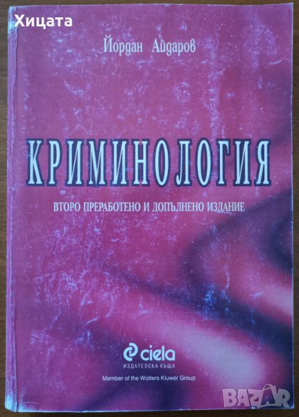 Криминология,Йордан Айдаров,Сиела,1998г.408стр., снимка 1