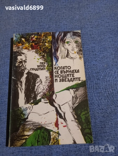 Пер Улуф Сундман - Когато се върнаха нощите и звездите , снимка 1
