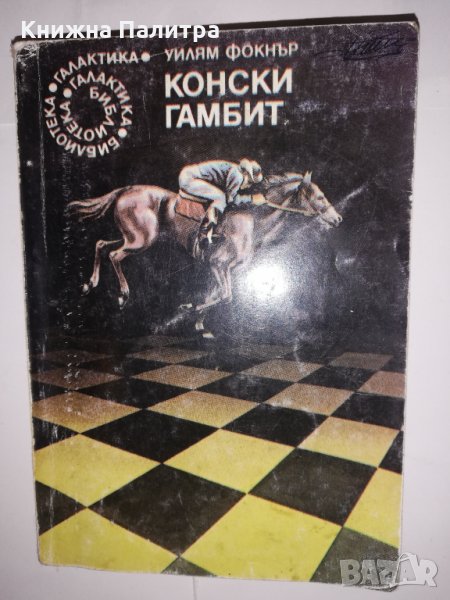 Конски гамбит , снимка 1