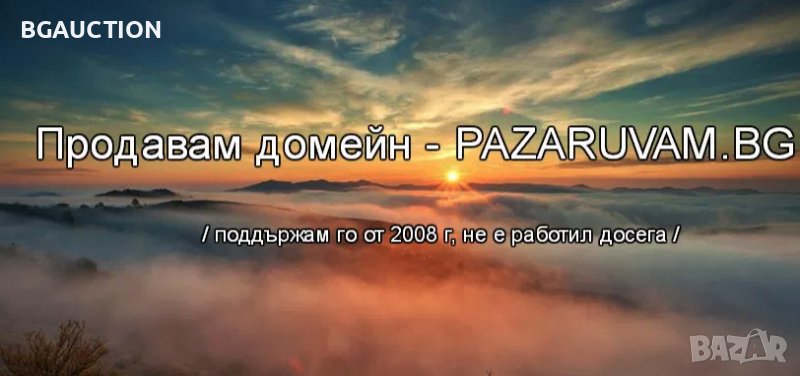 Пазарувам.бг - Pazaruvam.bg - Продавам домейна , който поддържам от 2008-ма година досега!, снимка 1