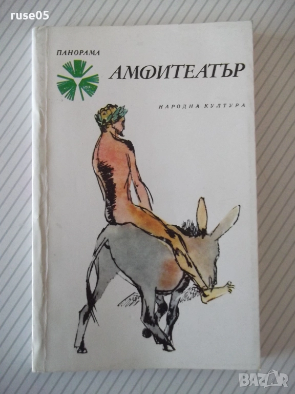 Книга "Амфитеатър - Рашко Стойков" - 128 стр., снимка 1