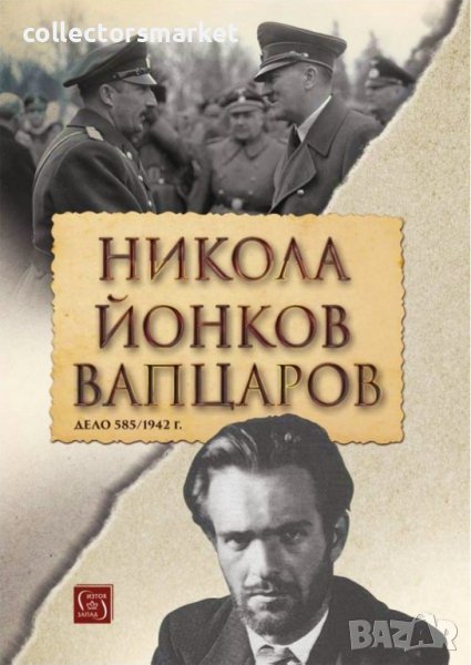 Никола Йонков Вапцаров. Дело 585/1942 г., снимка 1