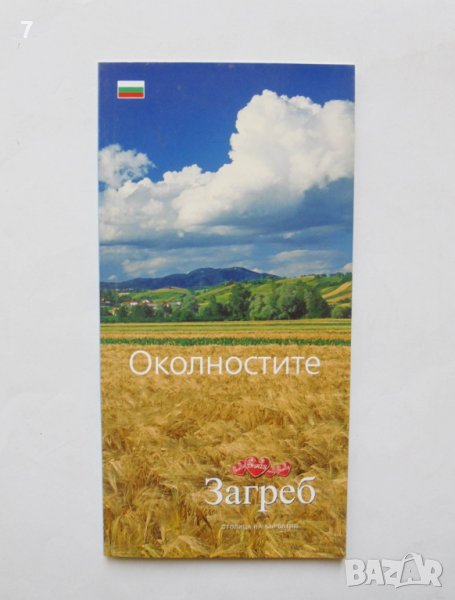 Пътеводител Загреб. Околностите Хърватия, снимка 1