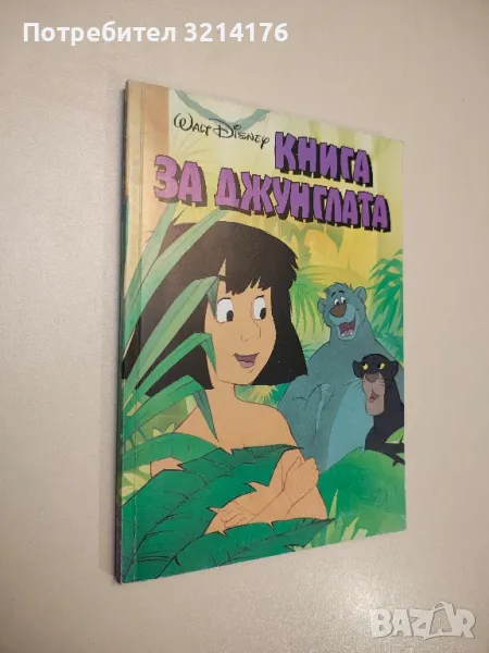 Книга за джунглата, снимка 1