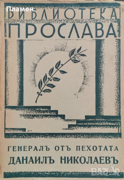 Генералъ отъ пехотата Данаилъ Николаевъ Петко Пеевъ, снимка 1