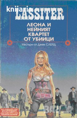 Lassiter Мъжът от бригада седем книга 39: Леона и нейният квартет от убиици, снимка 1