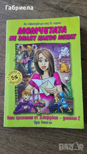 Момчетата не знаят какво искат , снимка 1