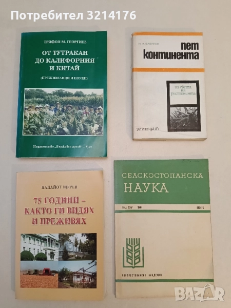 НОВА! 75 години както ги видях и преживях - Панайот Щеревац, снимка 1