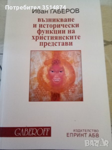 Възникване и исторически функции на християнските представи Иван Габеров Епринт АБВ 2019 г меки кори, снимка 1