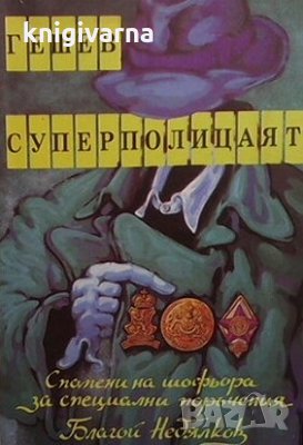 Гешев - суперполицаят Благой Недялков, снимка 1