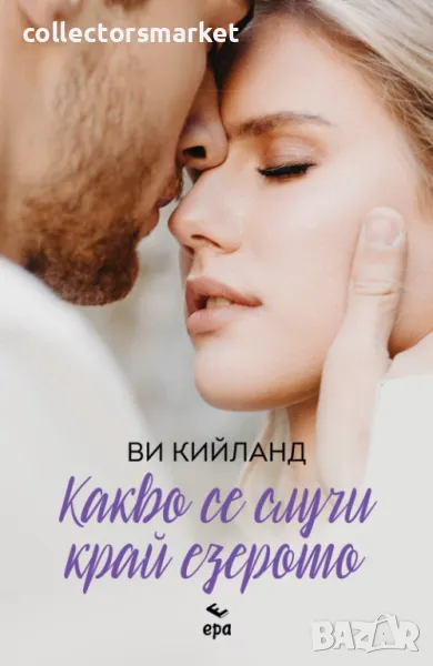 Какво се случи край езерото + книга ПОДАРЪК, снимка 1