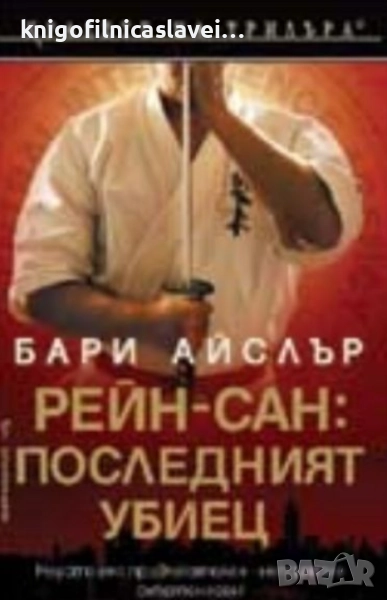Бари Айслър - Рейн-сан: Последният убиец (2008)(Кралете на трилъра), снимка 1