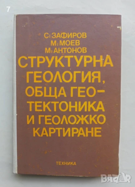 Книга Структурна геология, обща геотектоника и геоложко картиране - Стефан Зафиров и др. 1982 г., снимка 1