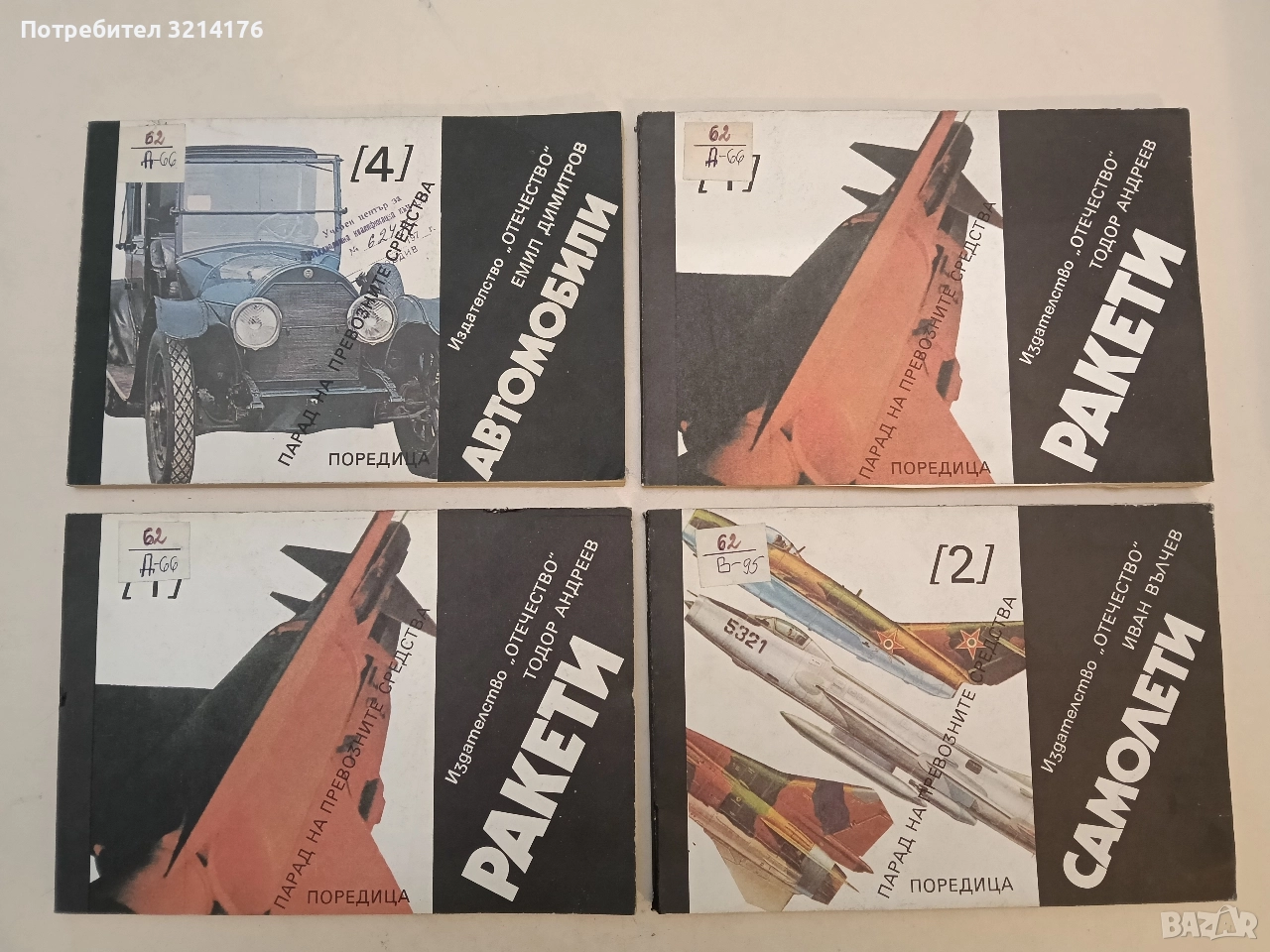 Самолети. Парад на превозните средства № 2 - Иван Вълчев, снимка 1