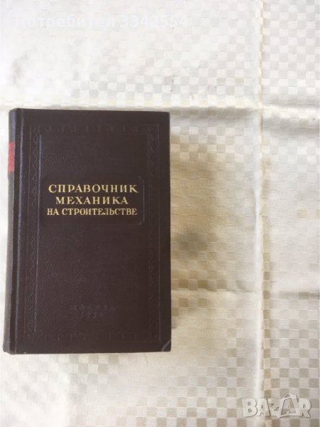 КНИГА-СПРАВОЧНИК НА СТР. ИНЖЕНЕР-РУСКИ-1952, снимка 1