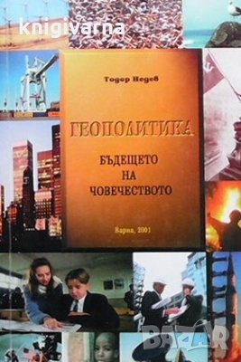 Геополитика Тодор Недев, снимка 1