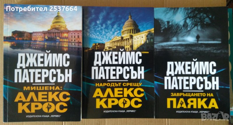 Джеймс Патерсън  Мишена:Алекс Крос ;Народът срещу Алекс Крос ;Завръщането на паяка, снимка 1