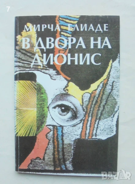 Книга В двора на Дионис - Мирча Елиаде 1995 г., снимка 1