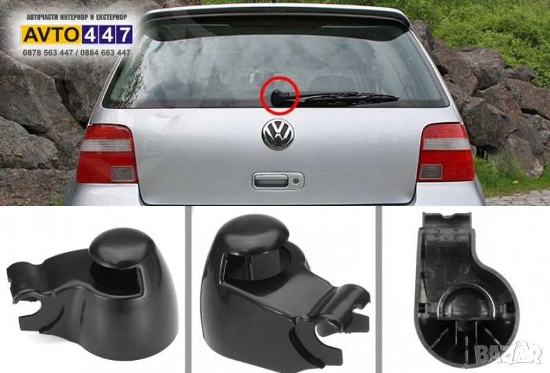 Капачка за задна чистачка Vw Golf 4 Bora Polo Passat B5 5.5 Seat Ibiza, снимка 1