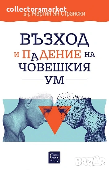 Възход и падение на човешкия ум, снимка 1