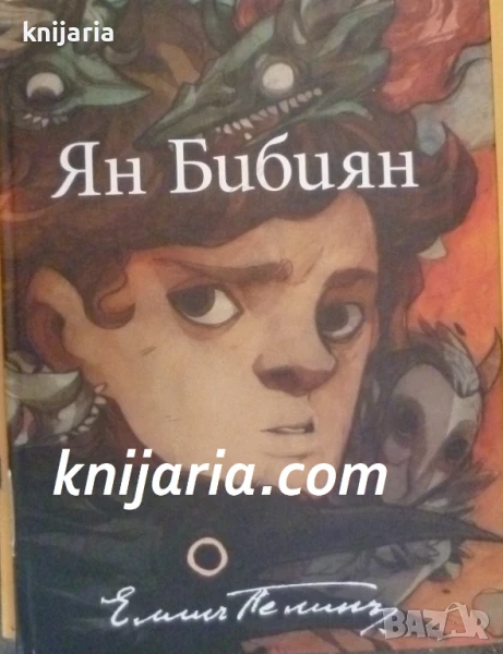 Ян Бибиян: Юбилейно илюстровано издание, снимка 1