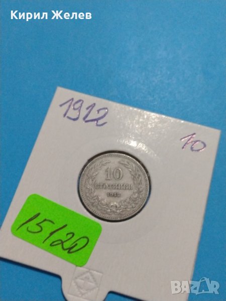 Монета 10 стотинки 1912 година-1912, снимка 1