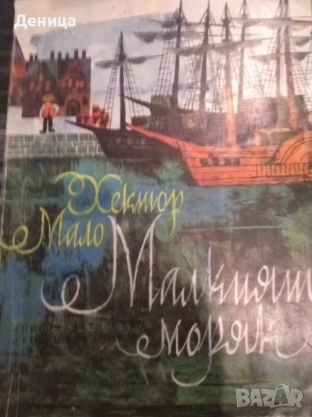 Хектор Мало, снимка 1