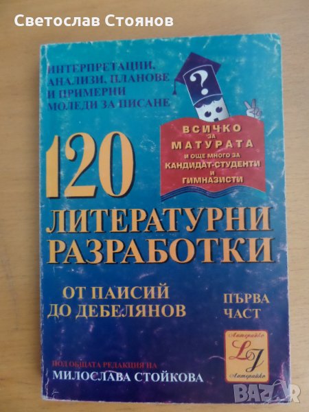 Продавам Тестови разработки по литература за 11 кл - 1 част, снимка 1