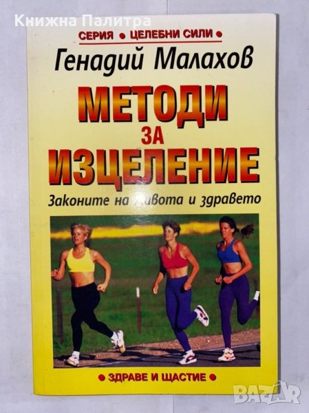 Методи за изцеление Законите на живота и здравето , снимка 1