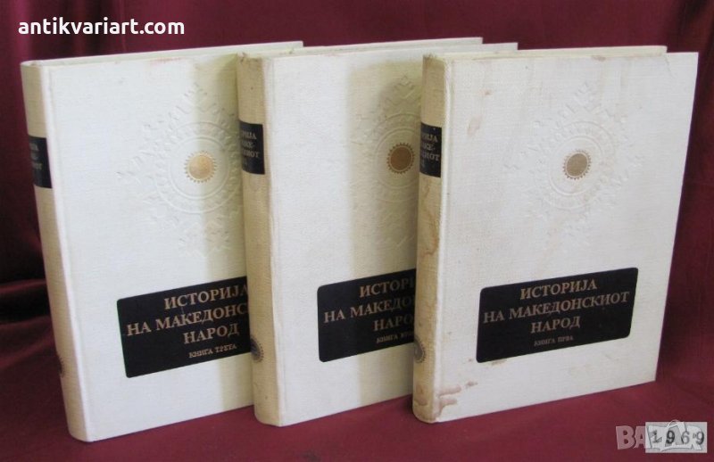 1969г. 3бр.Тома- История на Македонския Народ Скопие редки, снимка 1