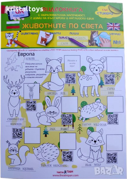 Видеокнига Животните по света с QR кодове - оцветявай, залепи, пиши, изтрий № 1, снимка 1